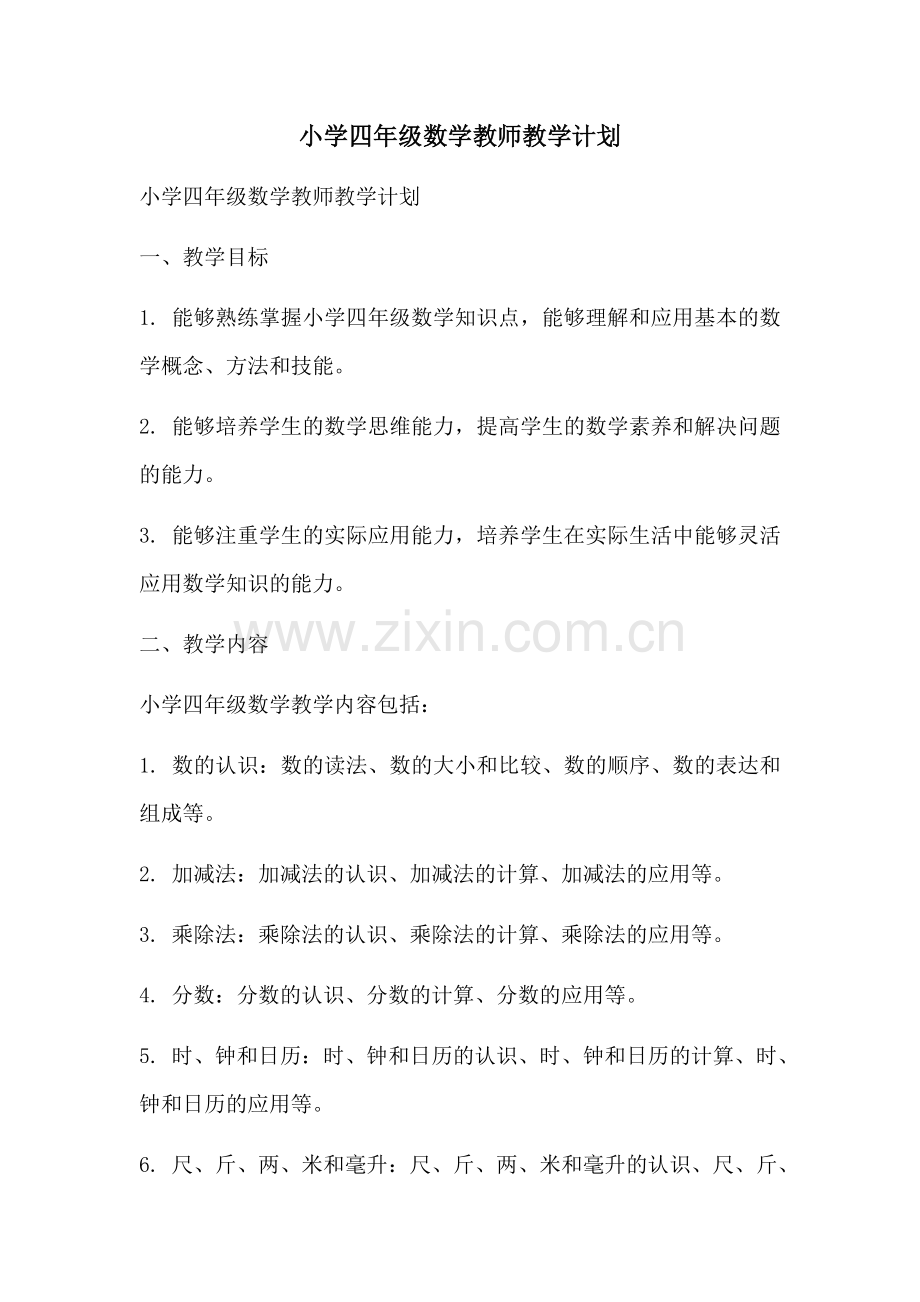 小学四年级数学教师教学计划 (2).docx_第1页