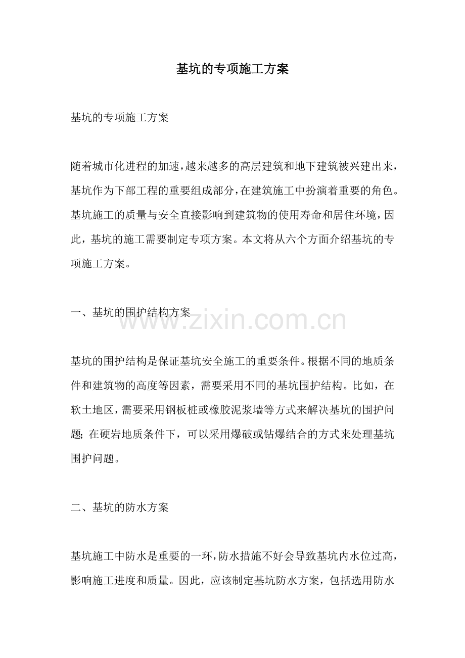 基坑的专项施工方案.docx_第1页