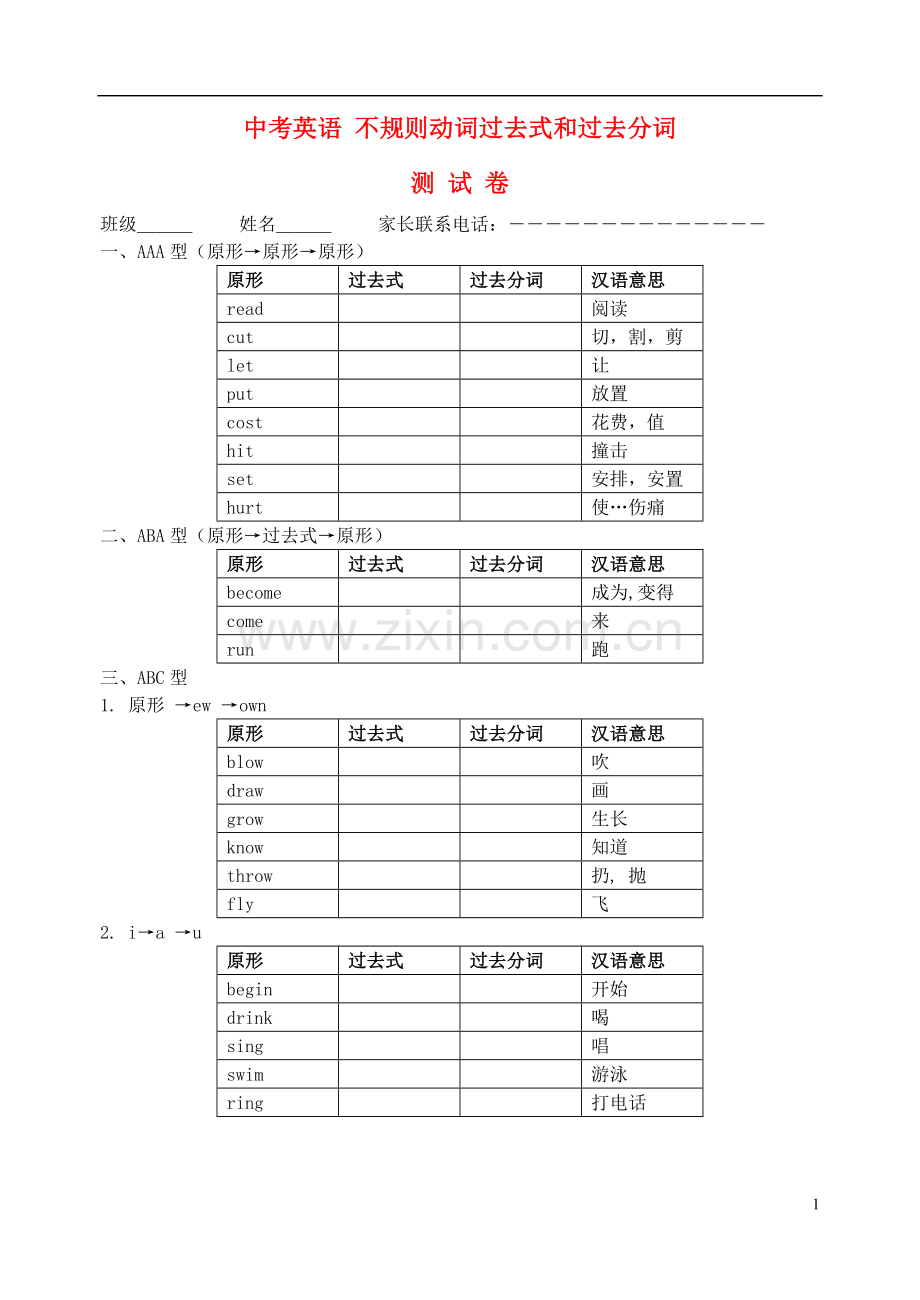 中考英语不规则动词的过去式和过去分词测试卷(无答案)冀教版.doc_第1页