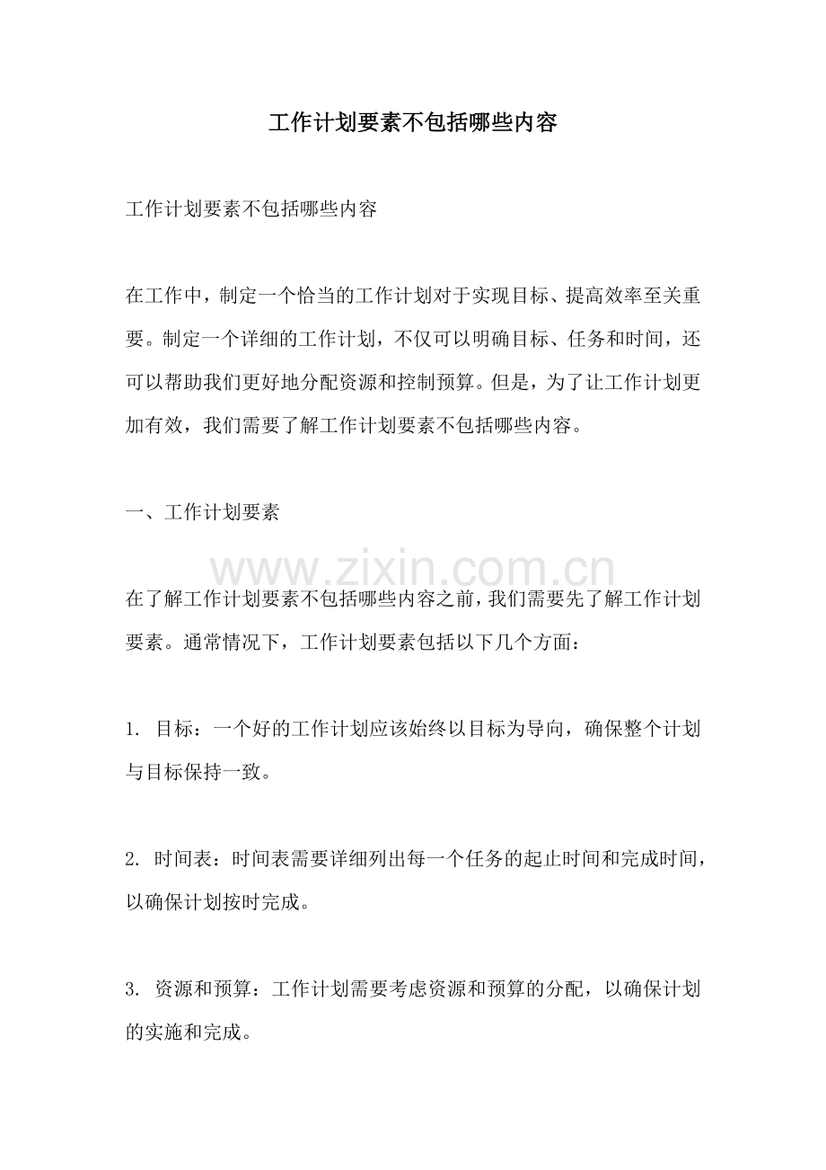 工作计划要素不包括哪些内容.docx_第1页