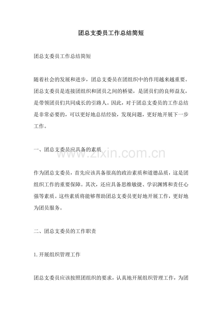 团总支委员工作总结简短.pdf_第1页