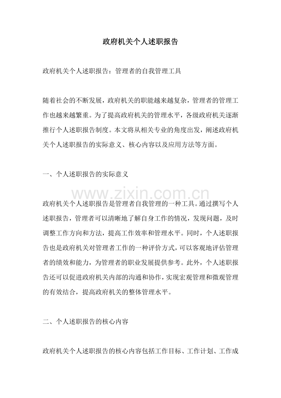 政府机关个人述职报告.pdf_第1页