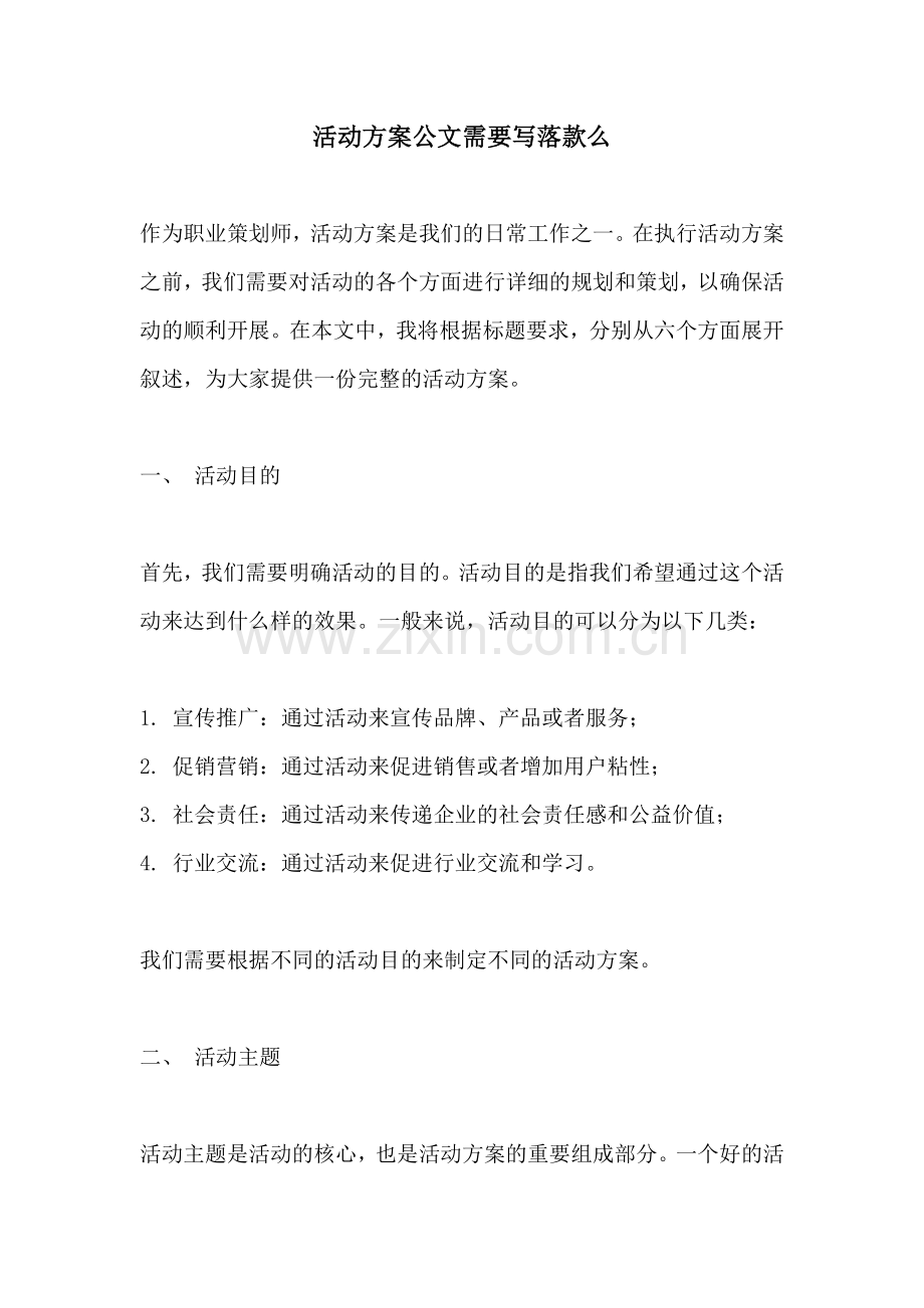 活动方案公文需要写落款么.docx_第1页