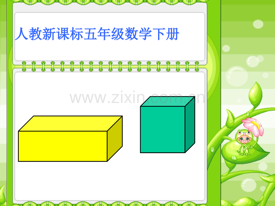 人教版五年级数学下册长方体和正方体的表面积.ppt_第2页