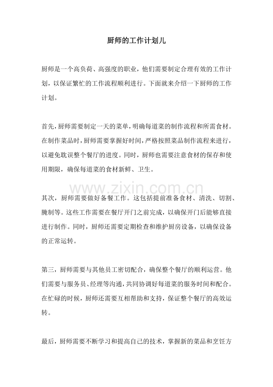 厨师的工作计划儿.docx_第1页