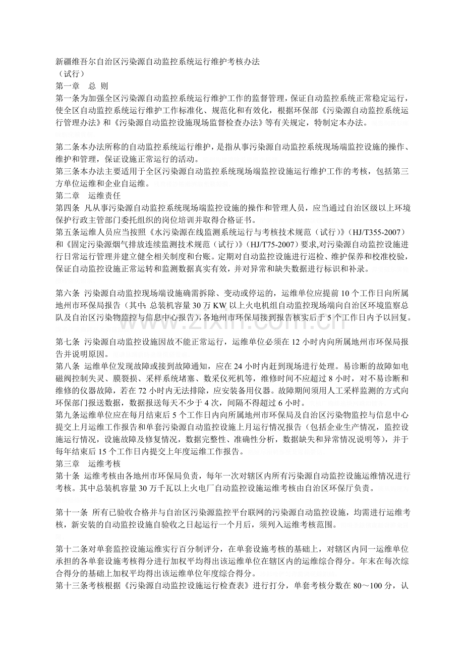 新疆维吾尔自治区污染源自动监控系统运行维护考核办法.doc_第1页