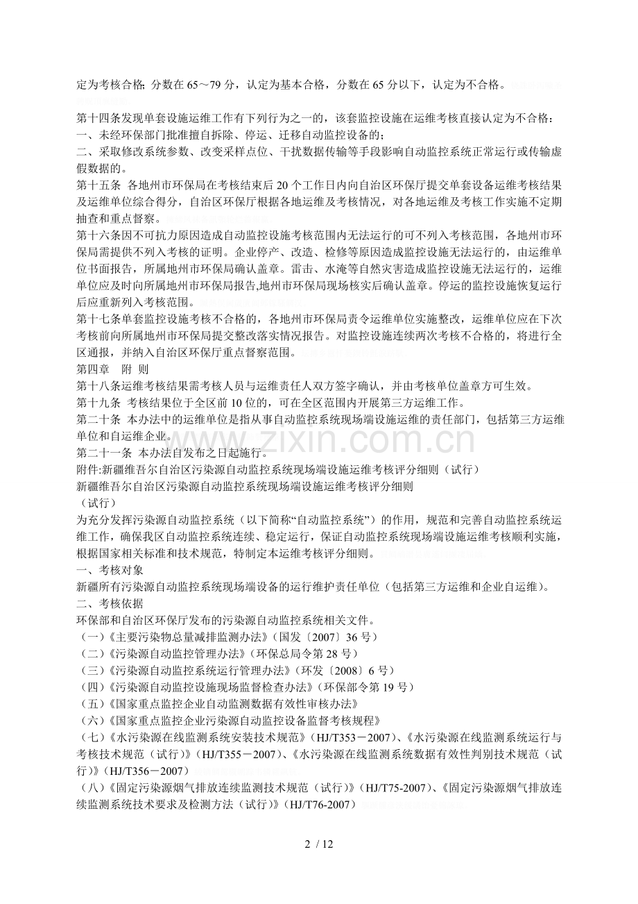 新疆维吾尔自治区污染源自动监控系统运行维护考核办法.doc_第2页