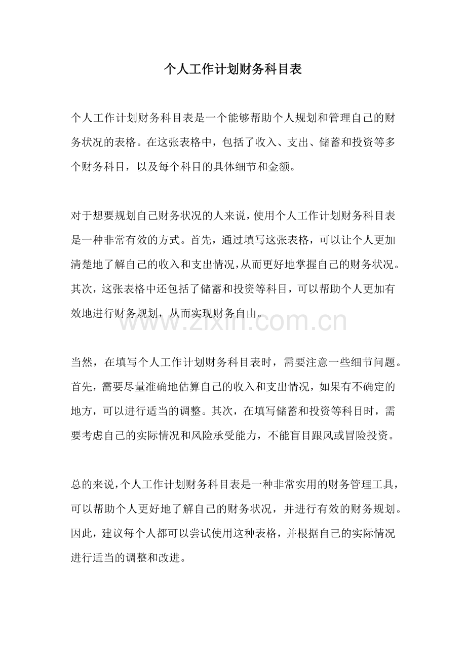 个人工作计划财务科目表.docx_第1页