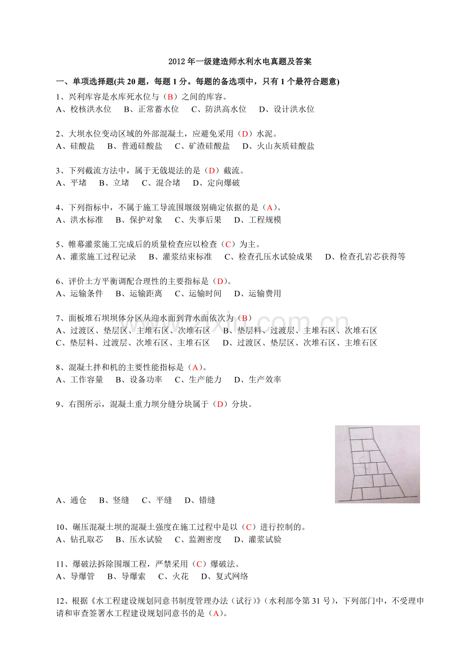 一建水利水电工程实务真题2012[1].doc_第1页