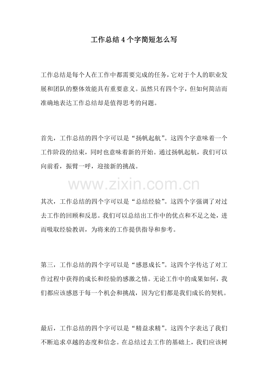 工作总结4个字简短怎么写.docx_第1页