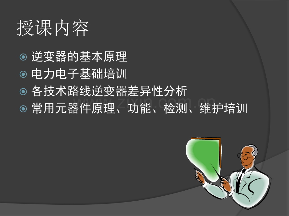 逆变器基础培训.ppt_第2页