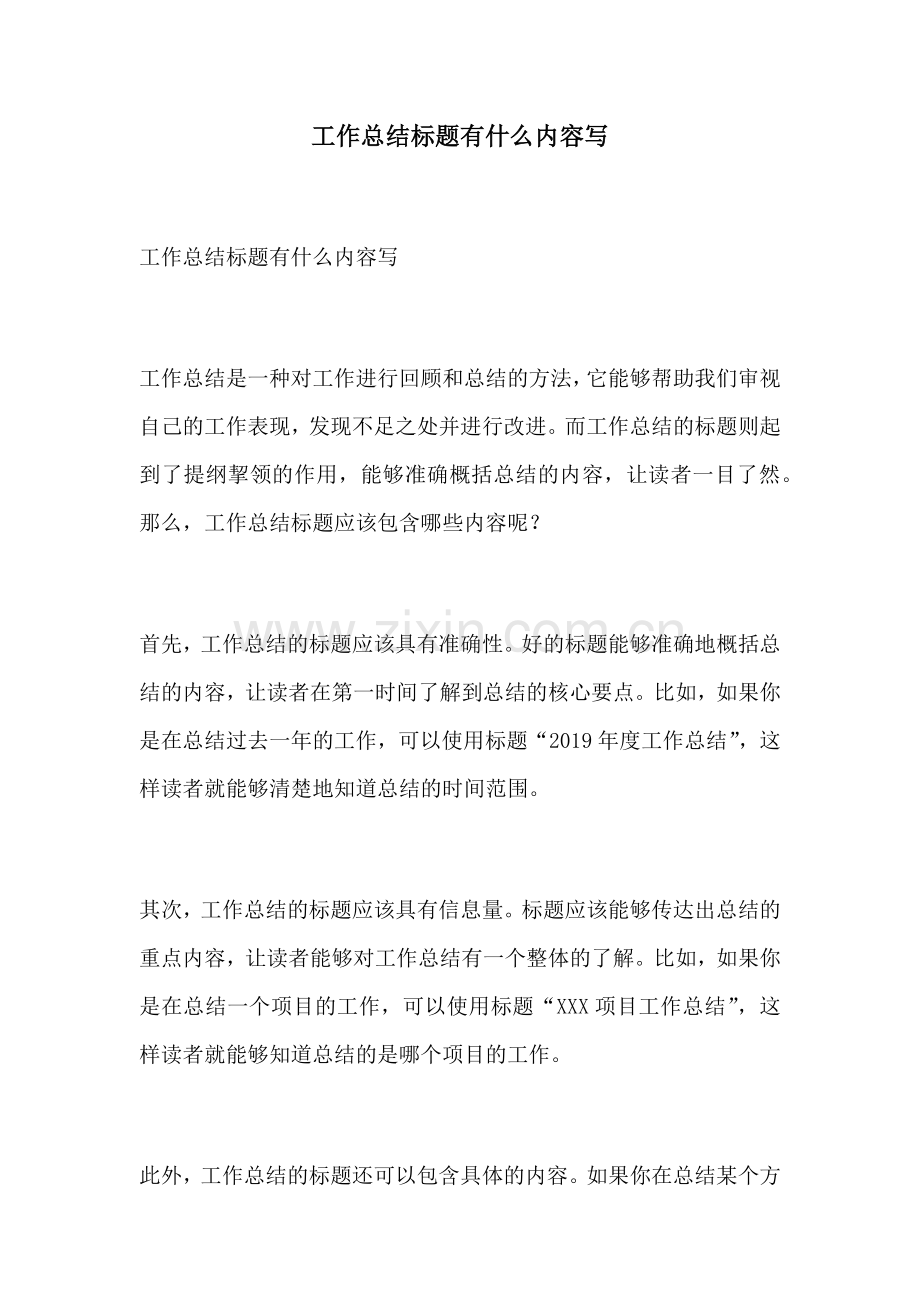 工作总结标题有什么内容写.docx_第1页