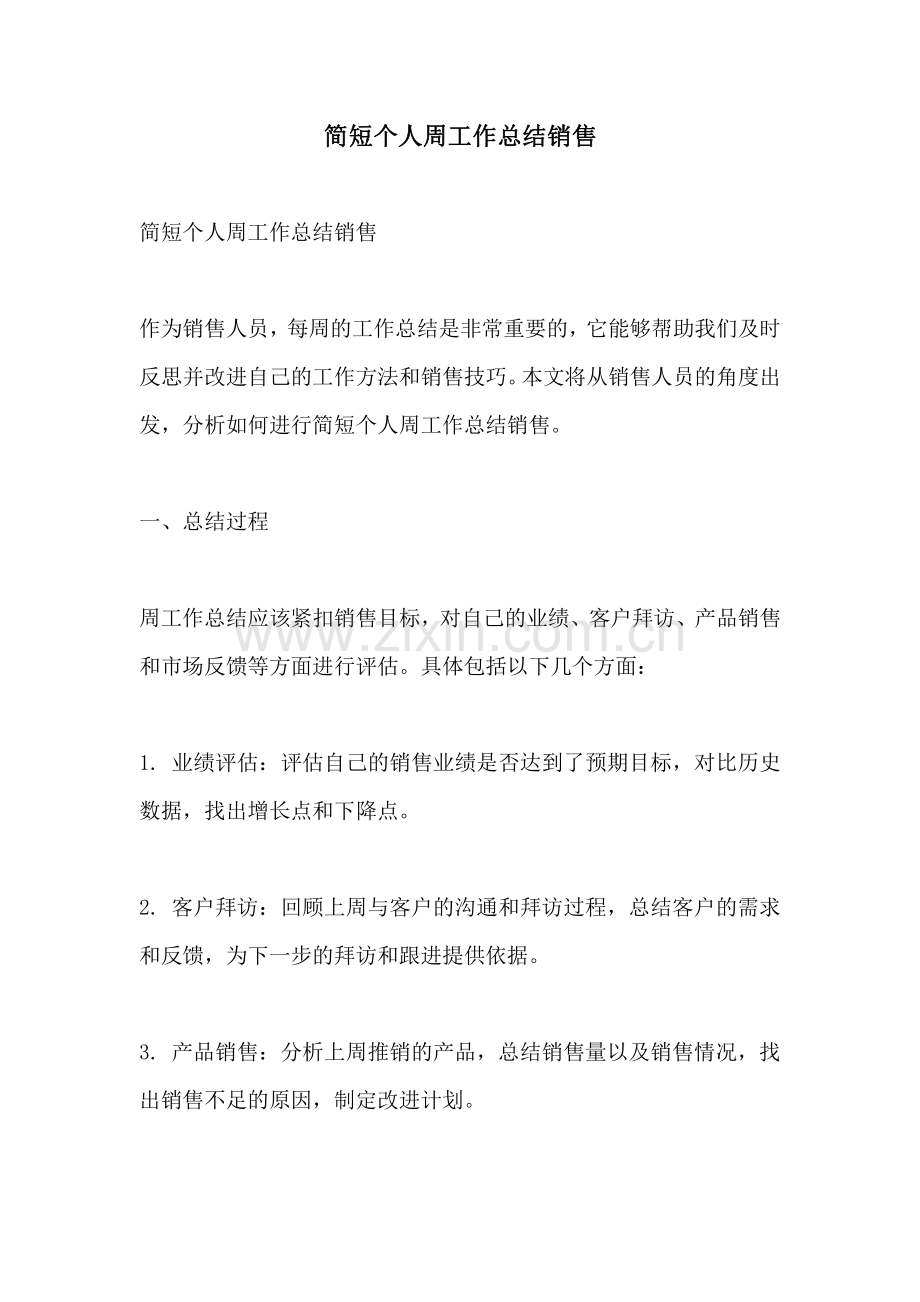 简短个人周工作总结销售.pdf_第1页