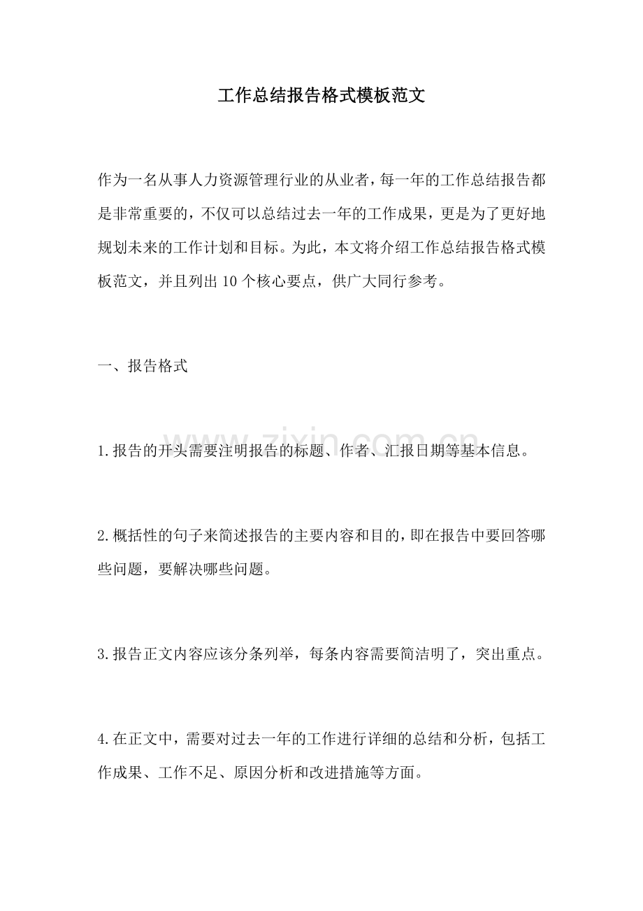 工作总结报告格式模板范文.docx_第1页