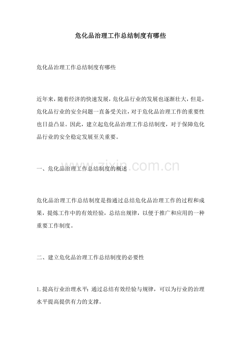 危化品治理工作总结制度有哪些.docx_第1页