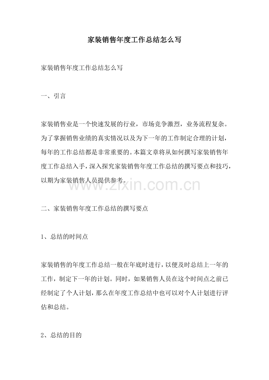 家装销售年度工作总结怎么写.pdf_第1页