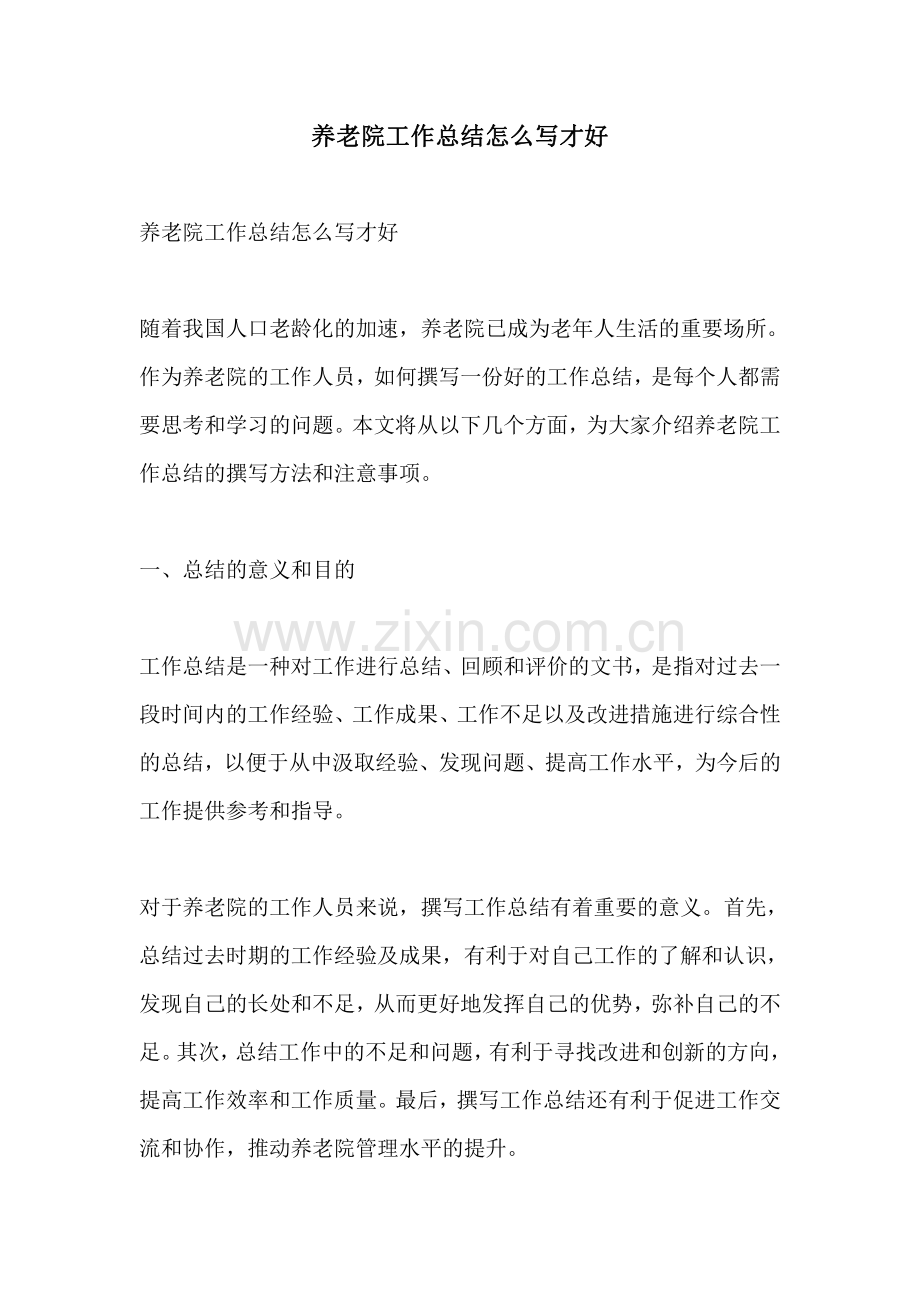 养老院工作总结怎么写才好.pdf_第1页