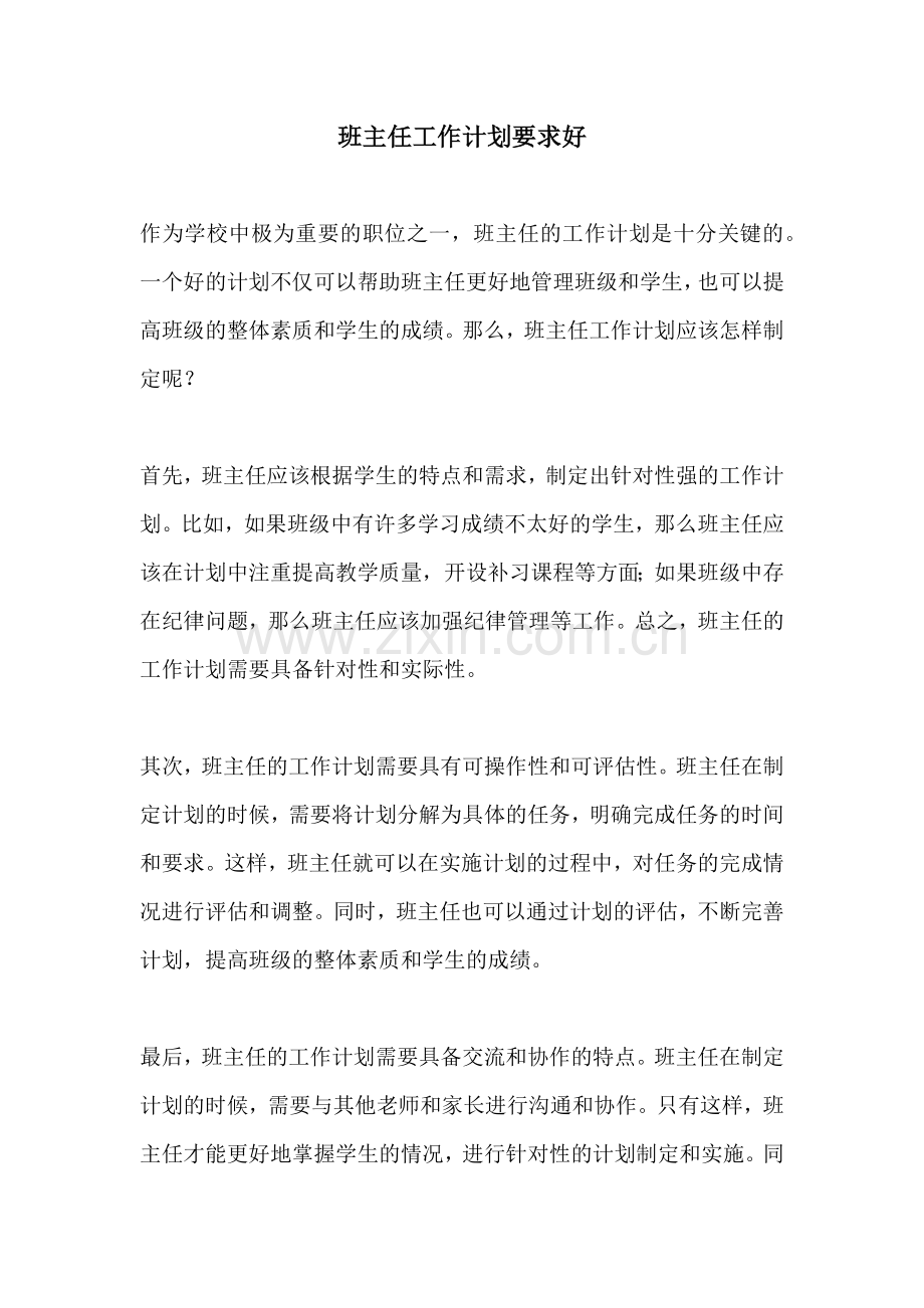 班主任工作计划要求好.docx_第1页