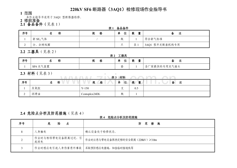 220kV-SF6断路器检修现场作业指导书讲解.doc_第1页