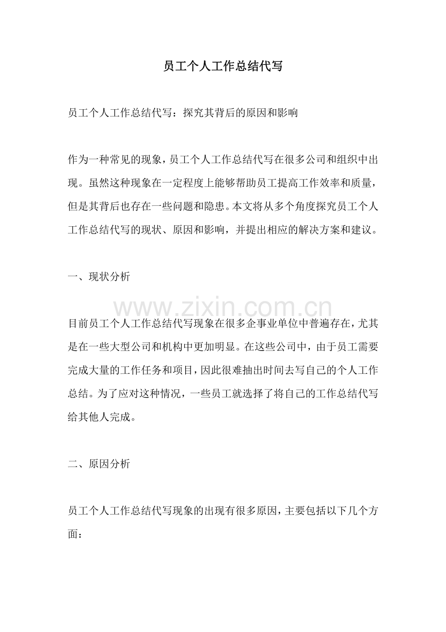 员工个人工作总结代写 (2).pdf_第1页