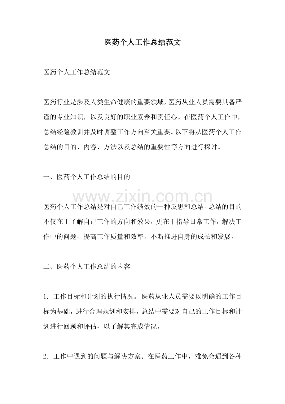 医药个人工作总结范文.pdf_第1页