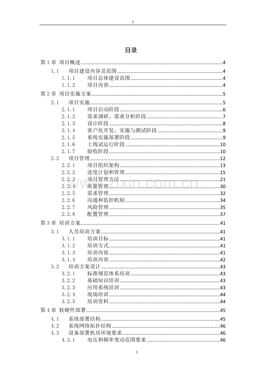 项目实施方案模板.doc_第2页