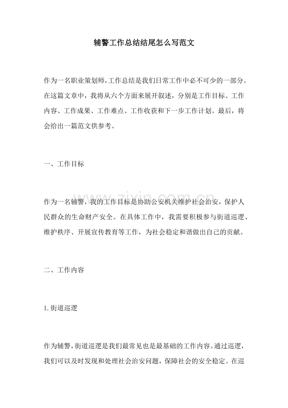 辅警工作总结结尾怎么写范文.docx_第1页