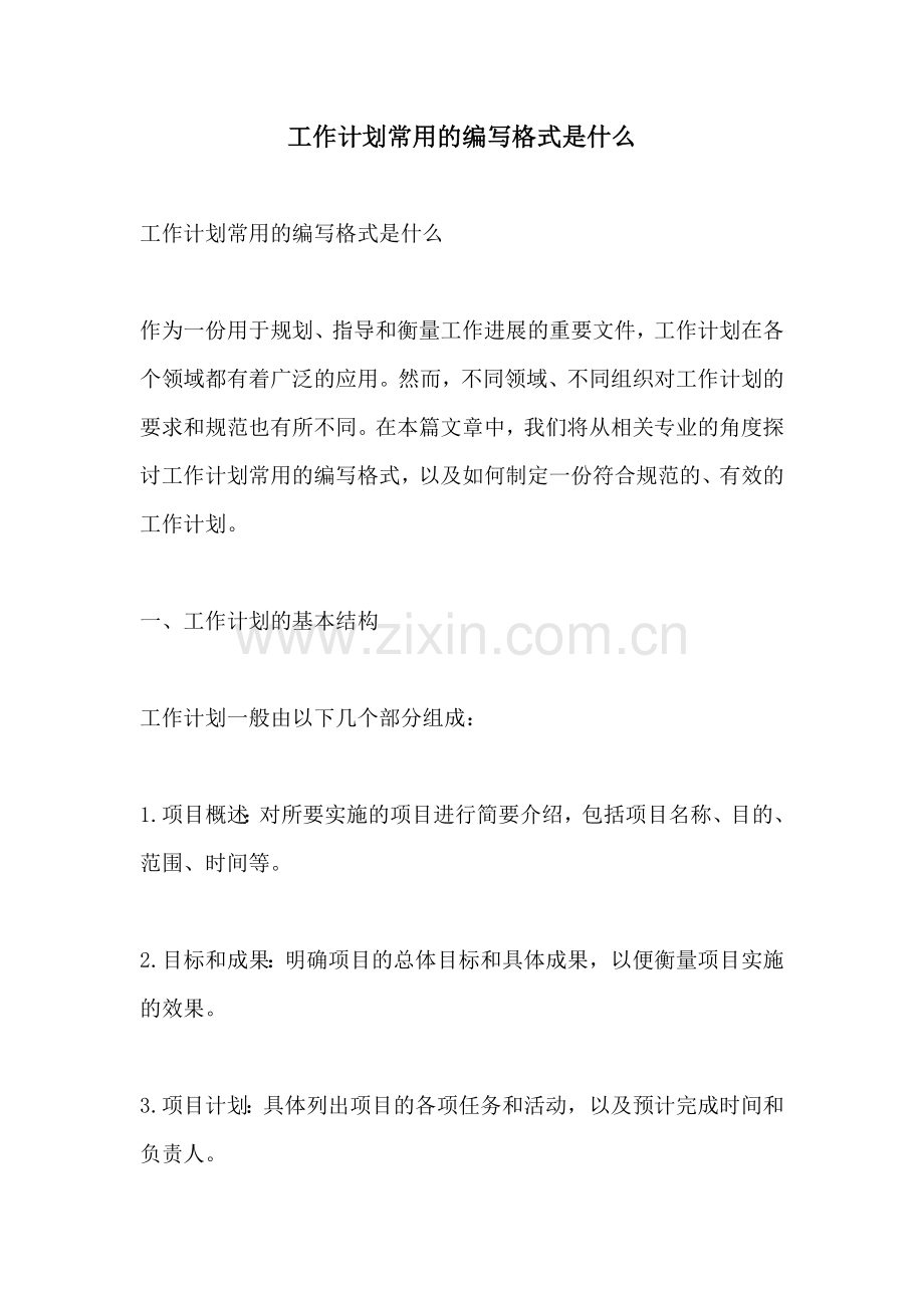 工作计划常用的编写格式是什么.docx_第1页