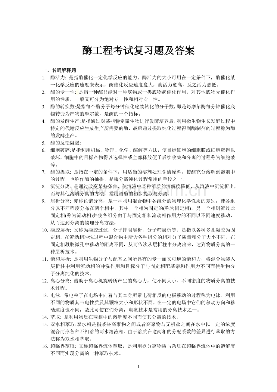 酶工程考试复习题及答案.doc_第1页