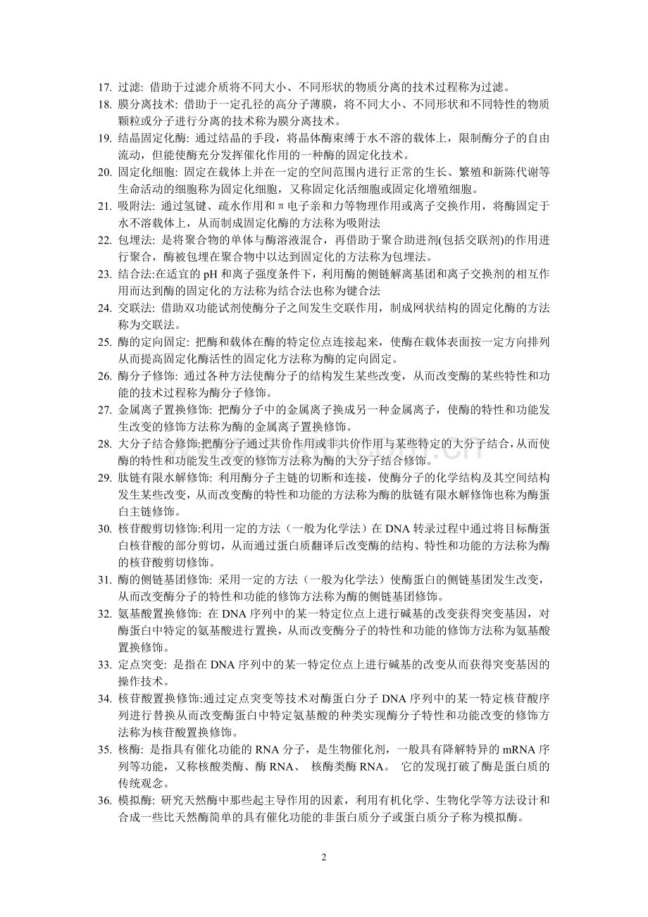 酶工程考试复习题及答案.doc_第2页