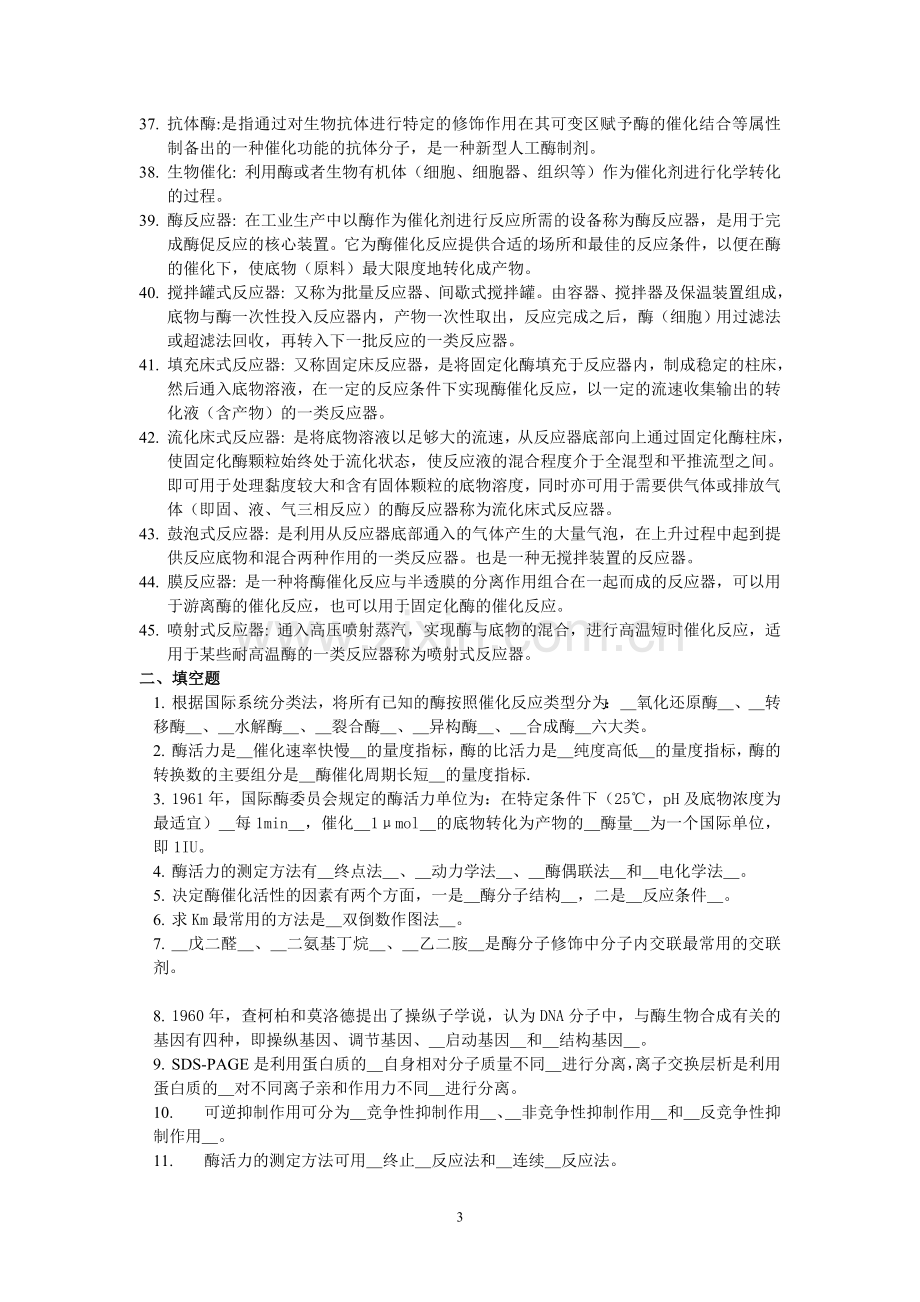 酶工程考试复习题及答案.doc_第3页