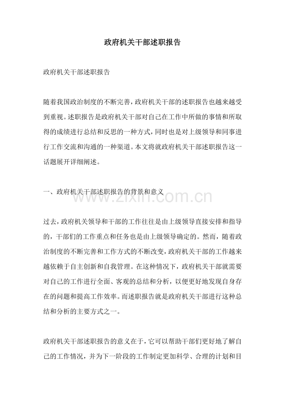 政府机关干部述职报告.pdf_第1页