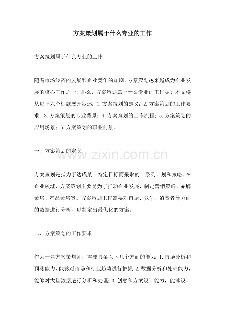 方案策划属于什么专业的工作.docx_第1页