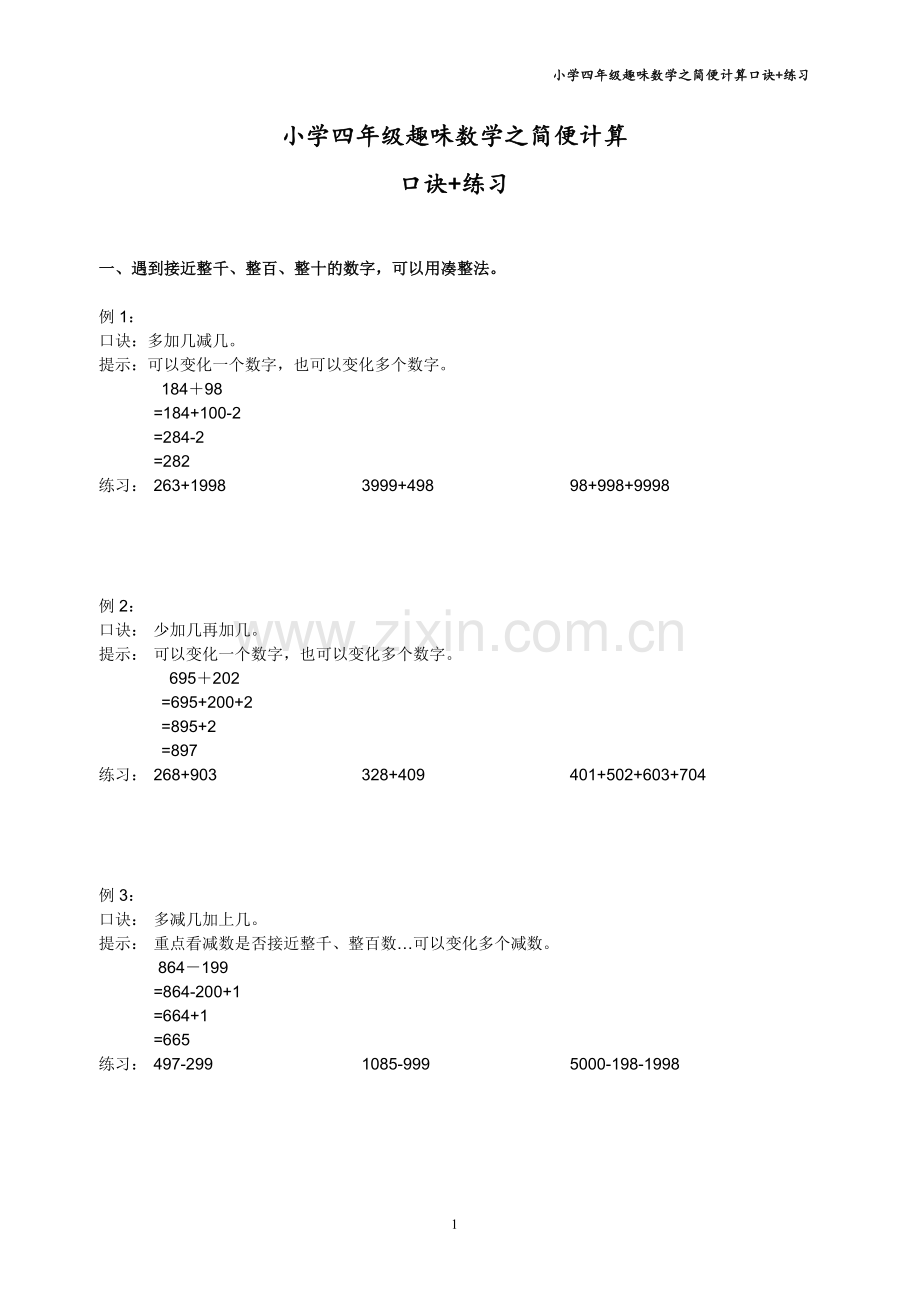 小学四年级趣味数学之简便计算口诀+练习.doc_第1页