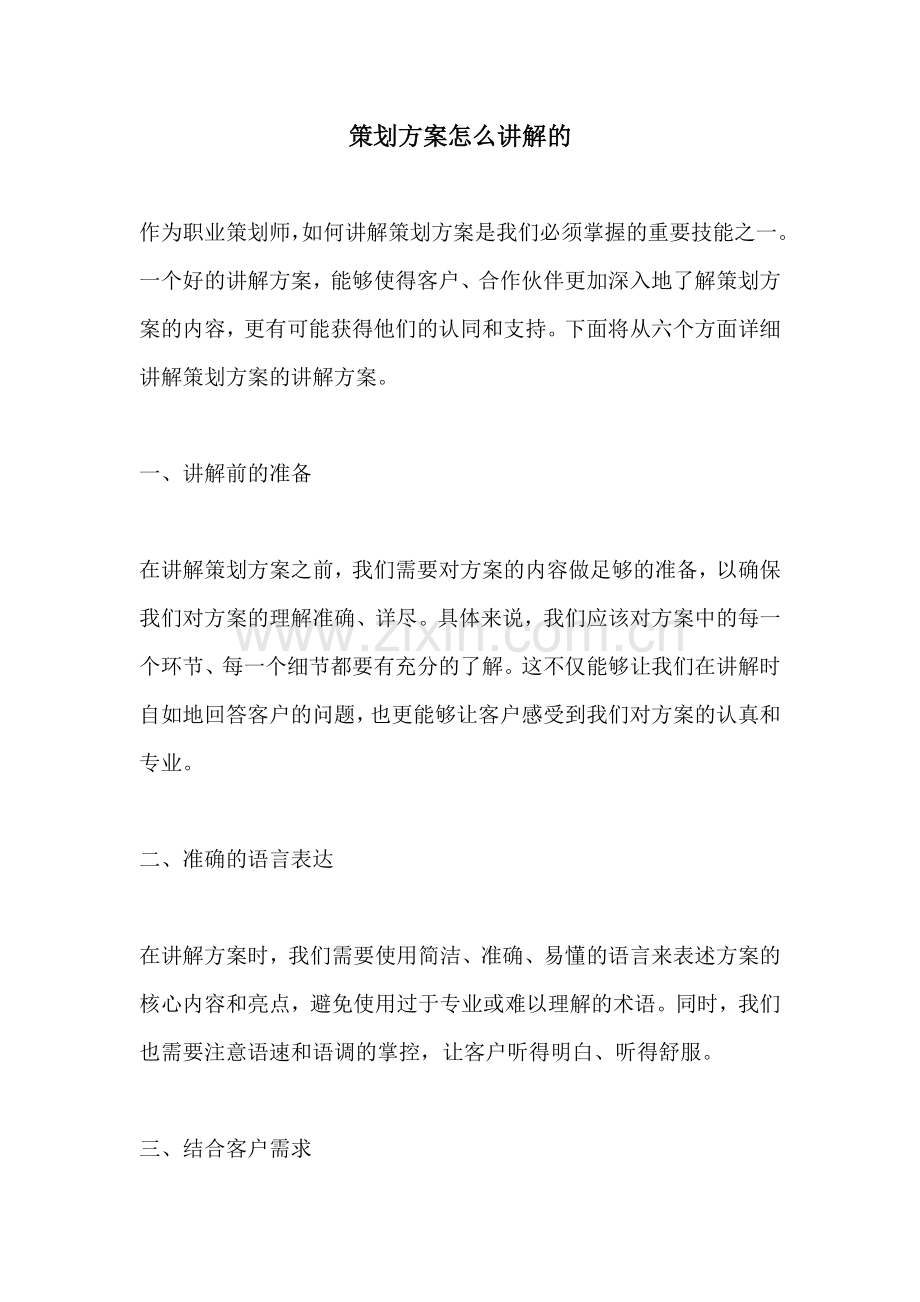 策划方案怎么讲解的.docx_第1页