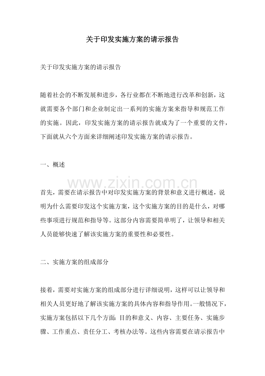 关于印发实施方案的请示报告.docx_第1页