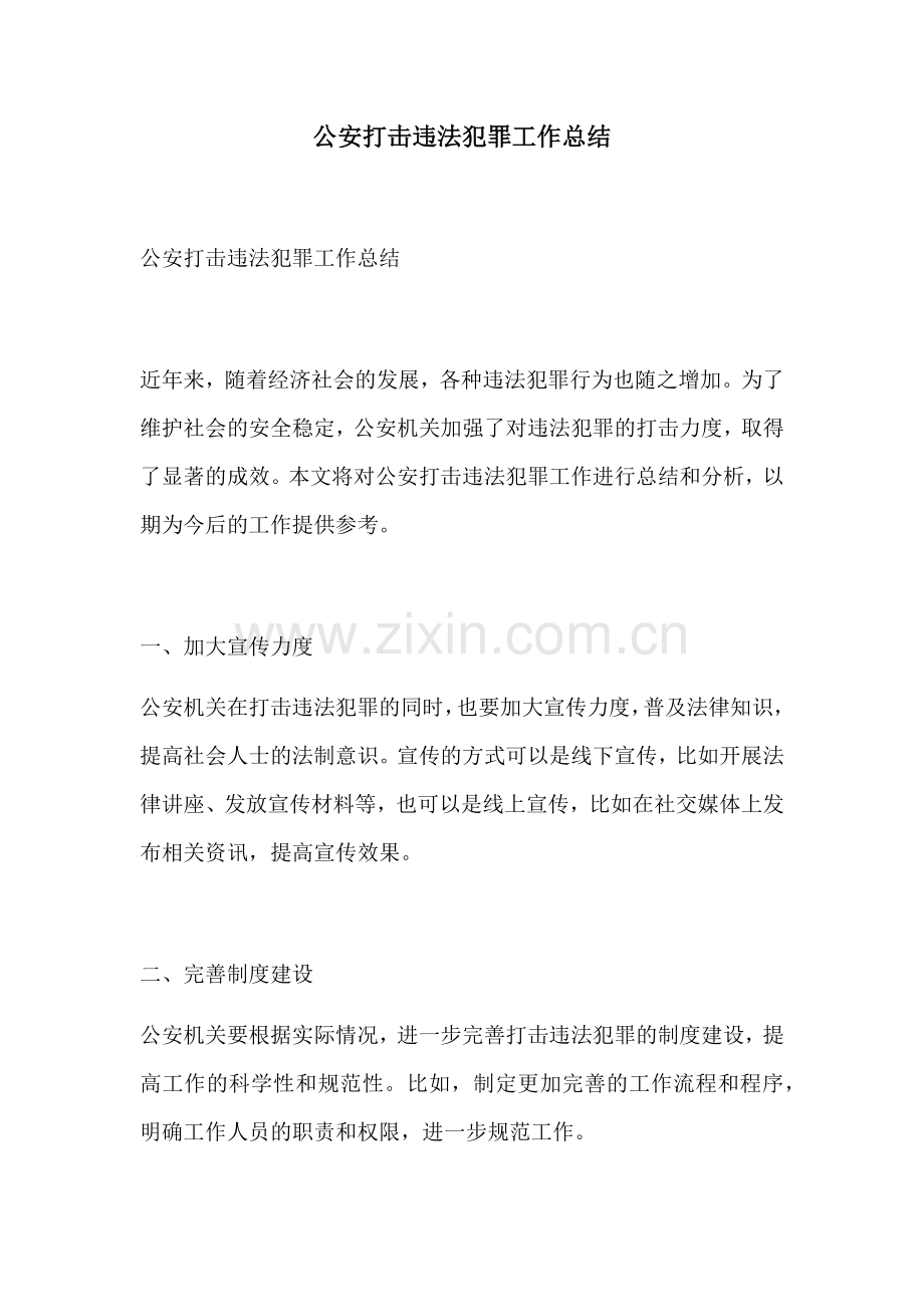 公安打击违法犯罪工作总结.docx_第1页