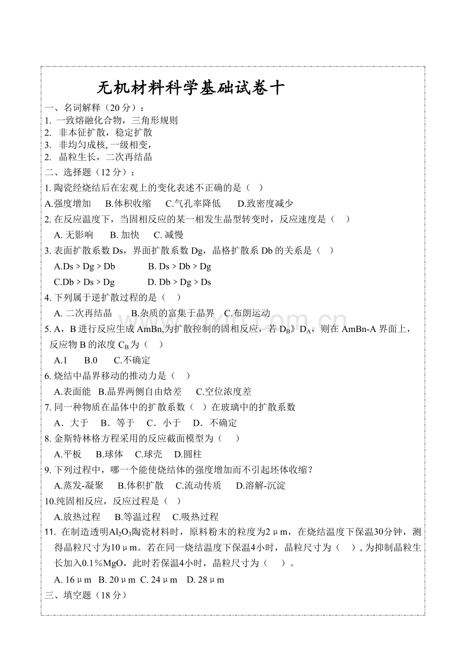 无机材料科学基础综合测试卷10.doc_第1页