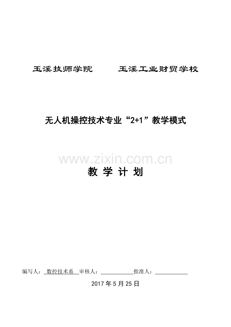 无人机操控技术(三年)教学计划.doc_第1页