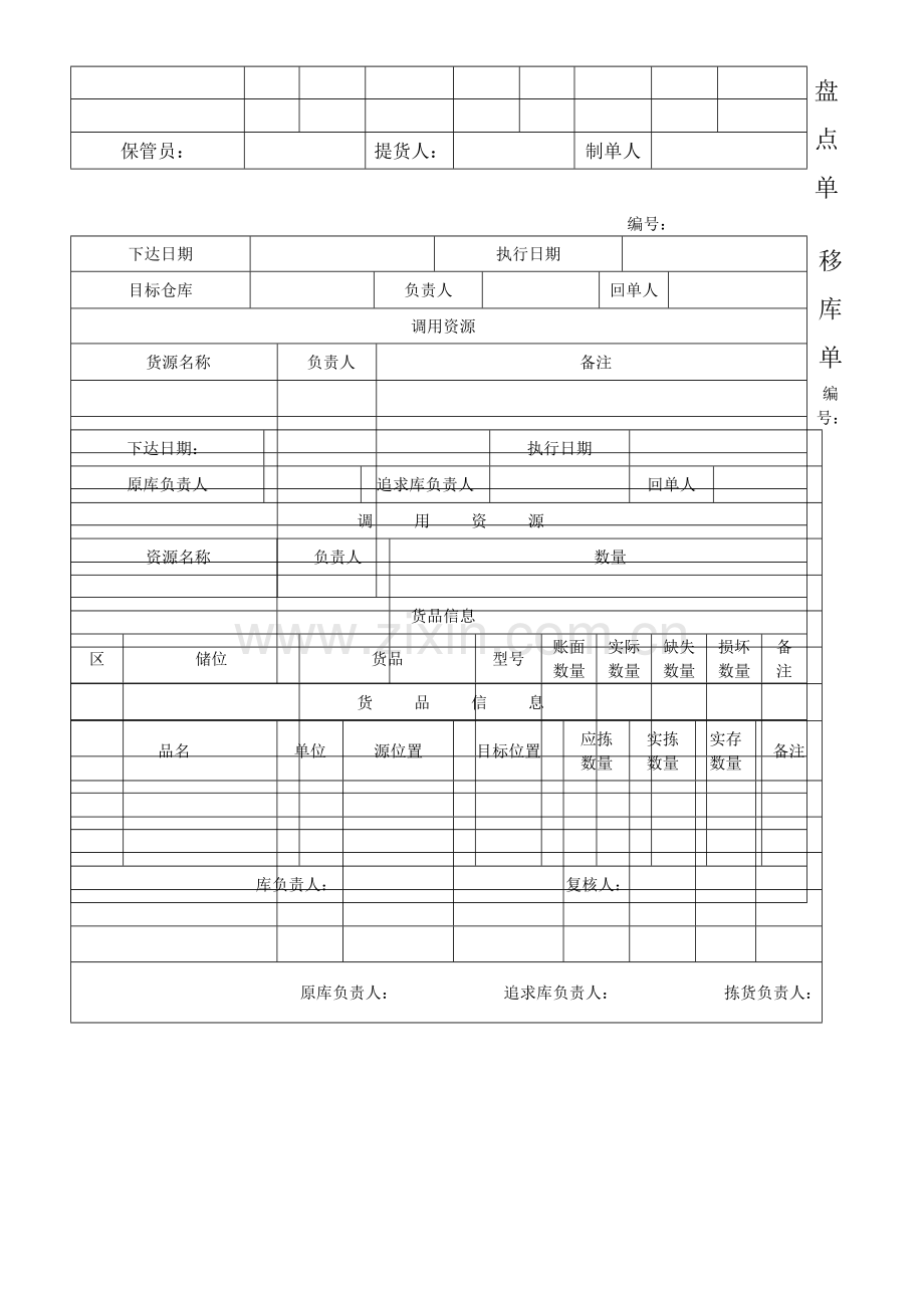 仓库单据模板：入库单出库单盘点单移库单(活动za).doc_第3页