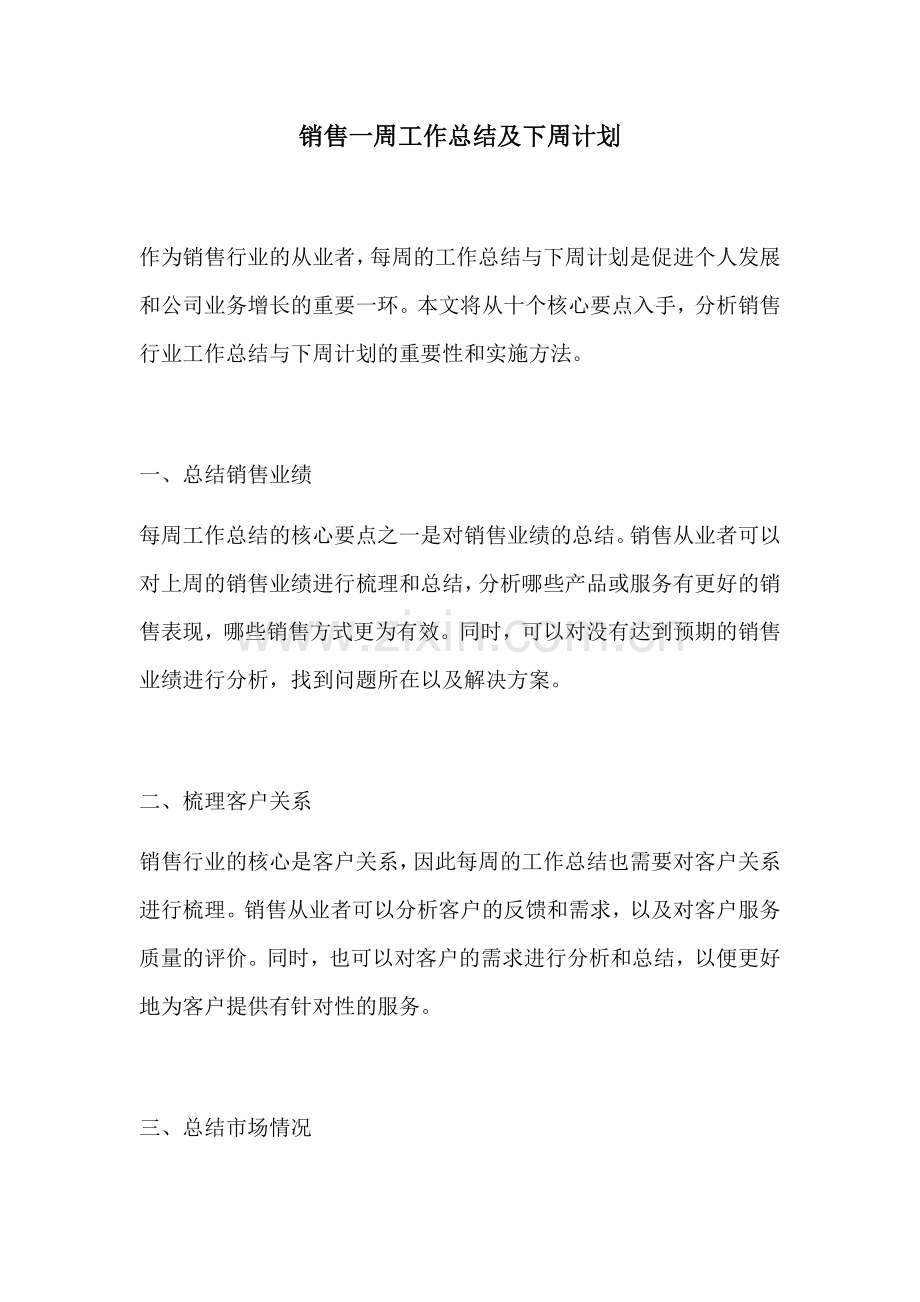 销售一周工作总结及下周计划.docx_第1页