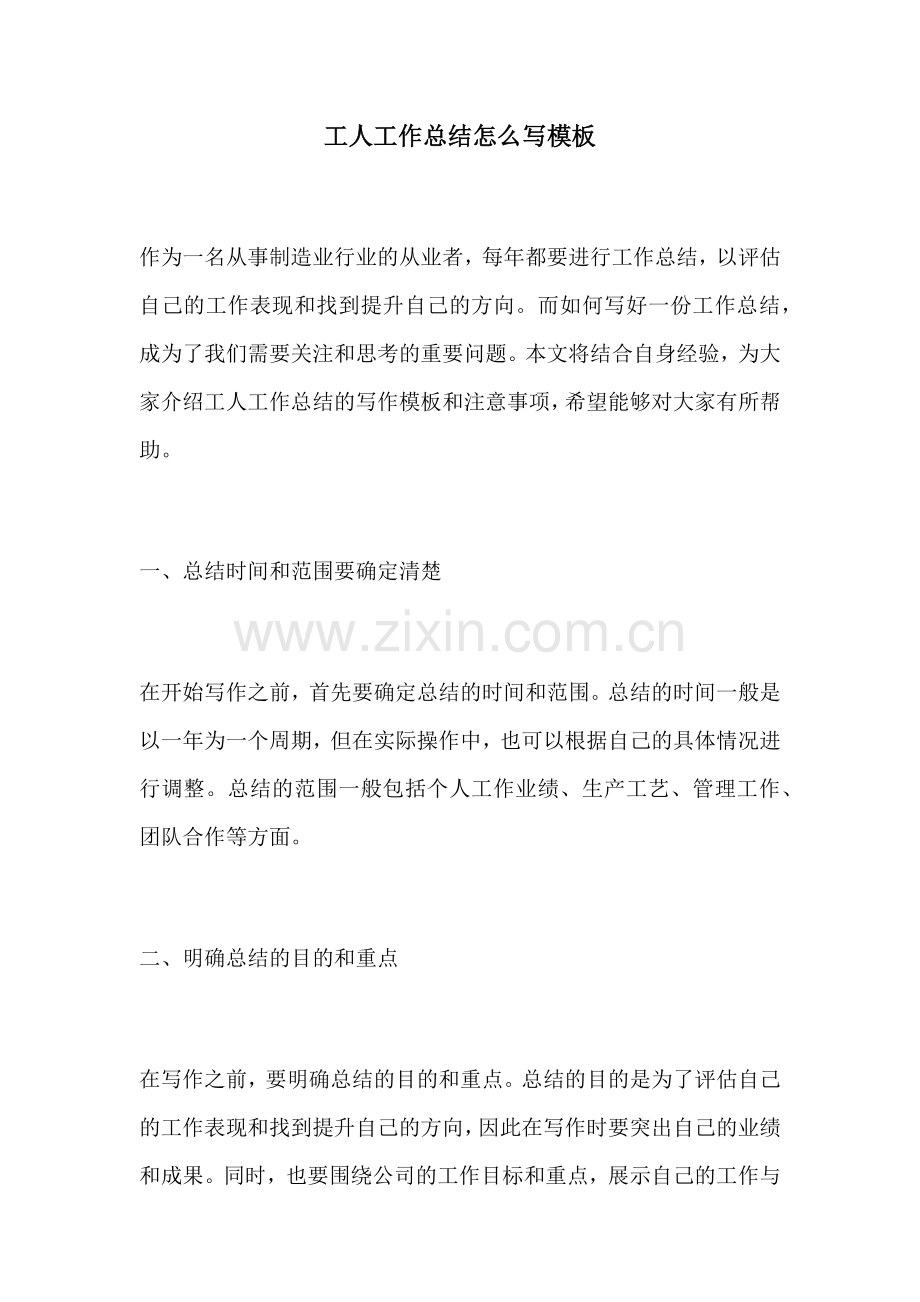 工人工作总结怎么写模板.docx_第1页