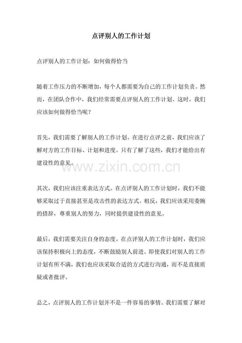 点评别人的工作计划.docx_第1页