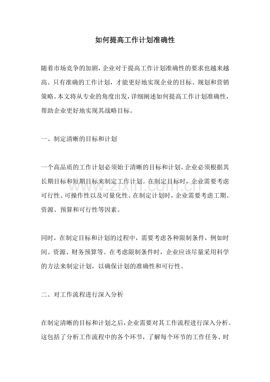 如何提高工作计划准确性 (2).docx_第1页