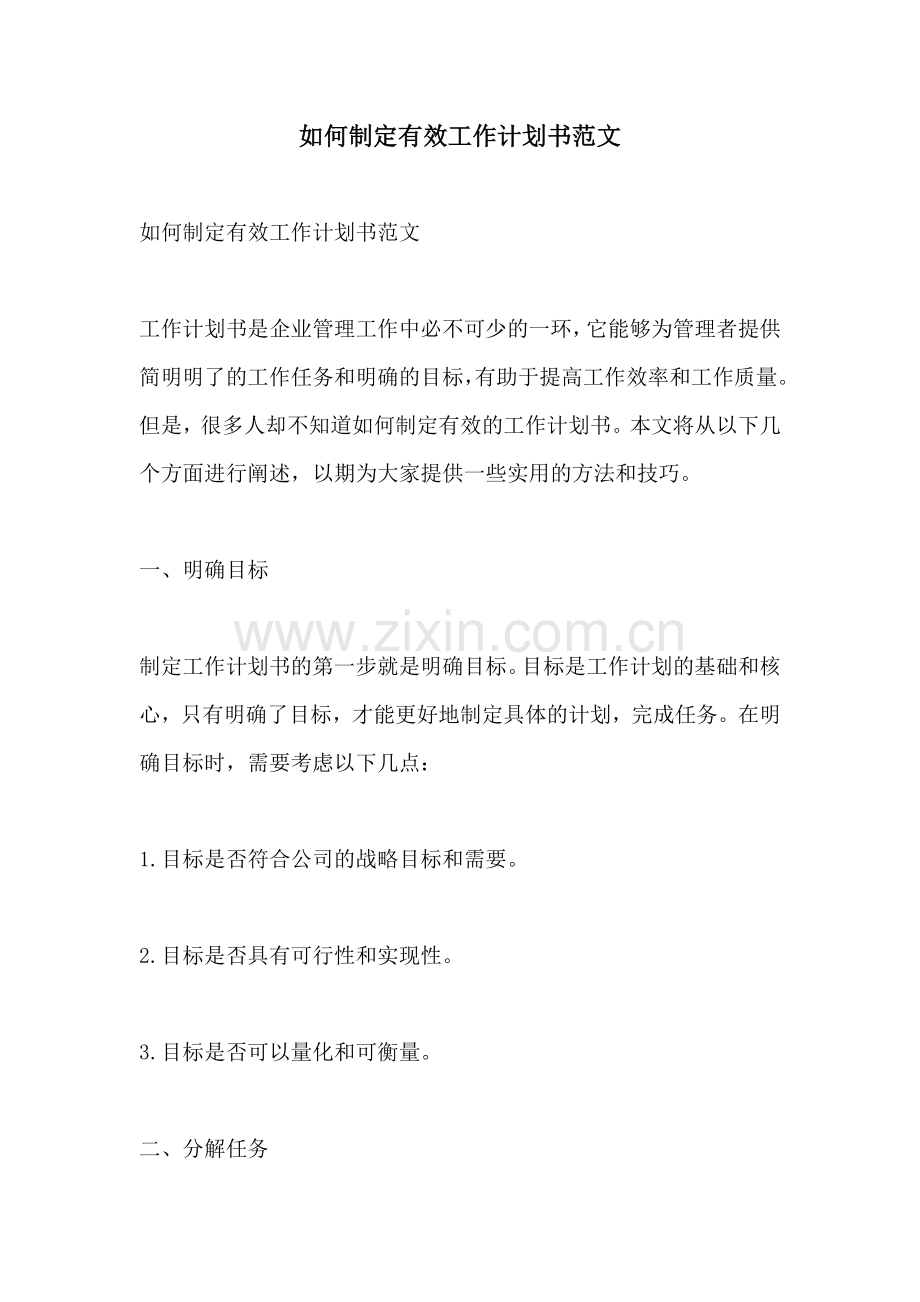 如何制定有效工作计划书范文.docx_第1页