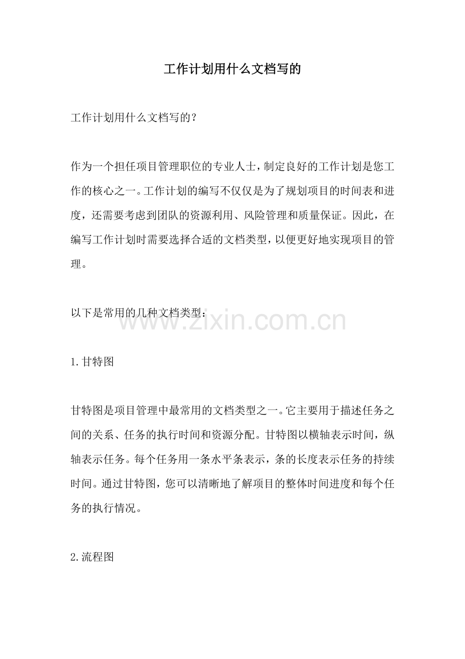 工作计划用什么文档写的.docx_第1页