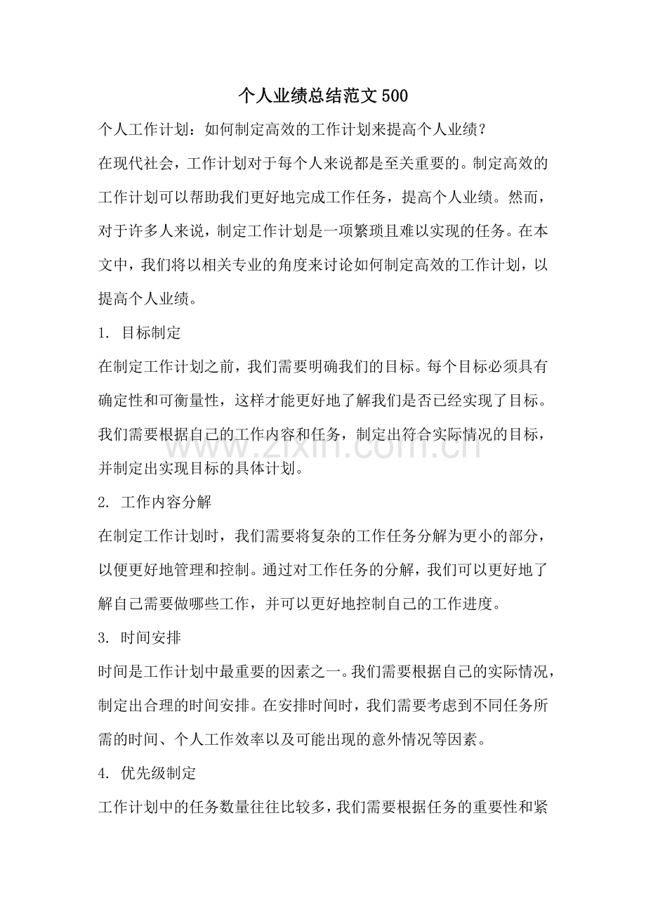 个人业绩总结范文500.pdf_第1页