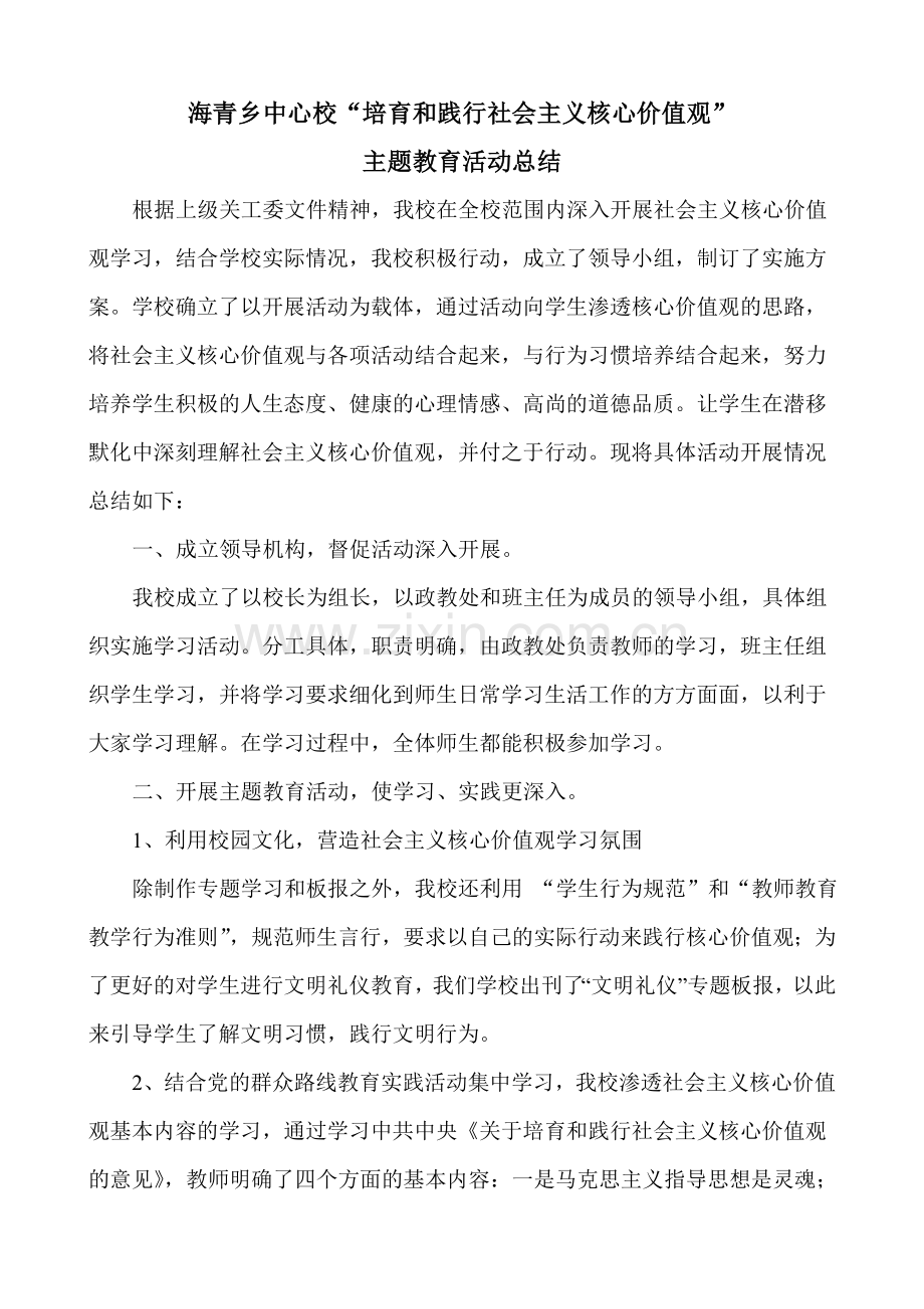 海青小学培育和践行社会主义核心价值观活动总结.doc_第1页