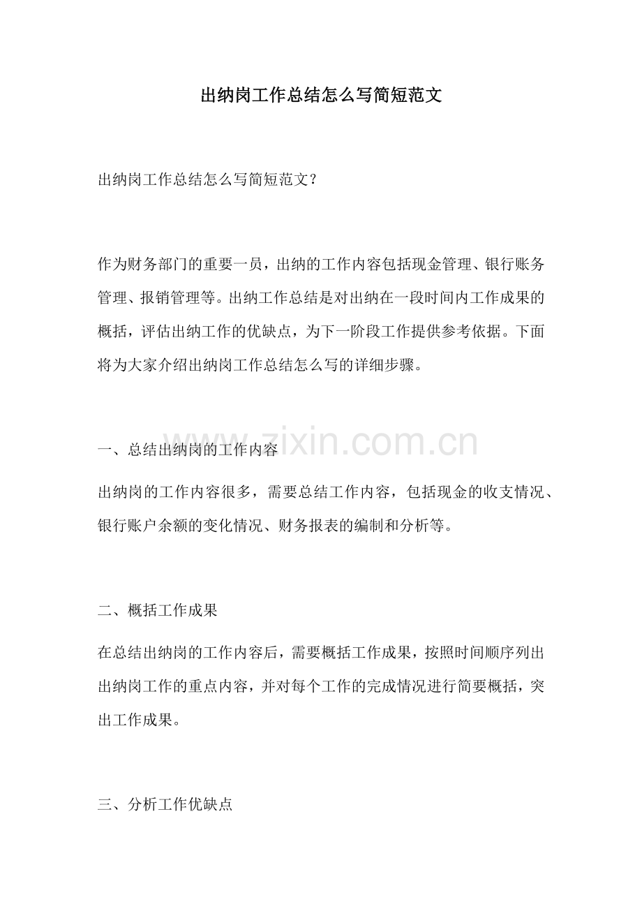 出纳岗工作总结怎么写简短范文.docx_第1页