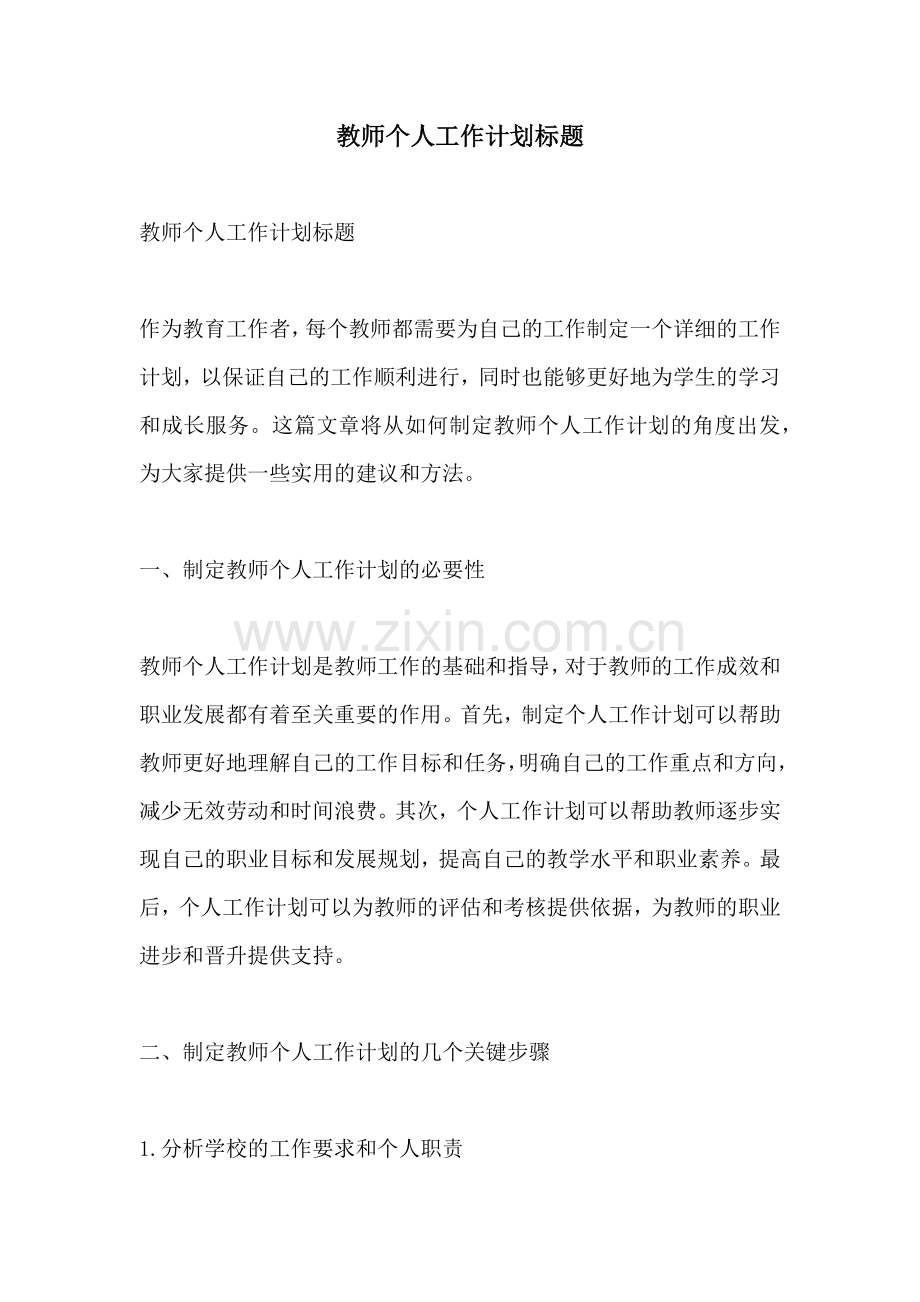 教师个人工作计划标题.docx_第1页